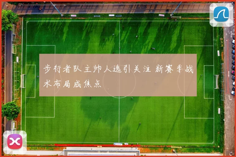 步行者队主帅人选引关注 新赛季战术布局成焦点