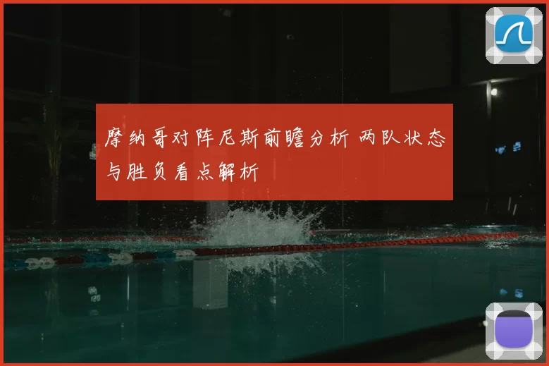 摩纳哥对阵尼斯前瞻分析 两队状态与胜负看点解析