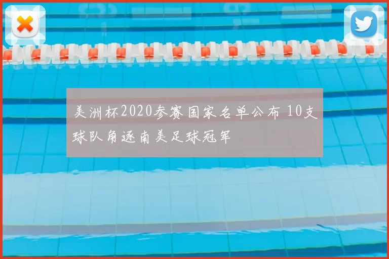 美洲杯2020参赛国家名单公布 10支球队角逐南美足球冠军