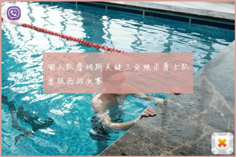 湖人队詹姆斯关键三分绝杀勇士队晋级西部决赛