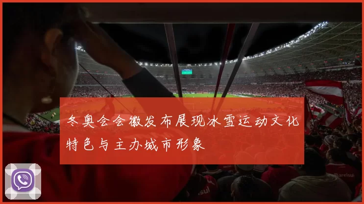 冬奥会会徽发布展现冰雪运动文化特色与主办城市形象