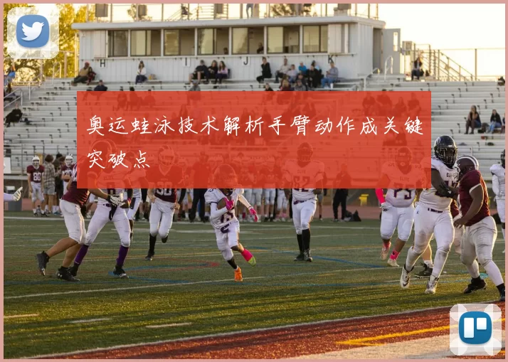 奥运蛙泳技术解析手臂动作成关键突破点