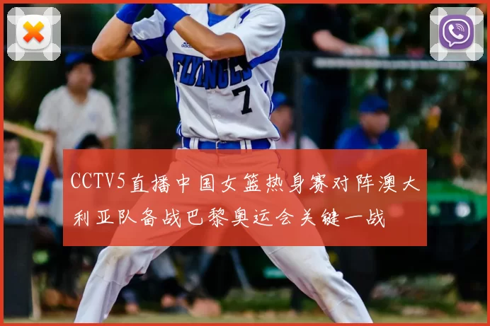CCTV5直播中国女篮热身赛对阵澳大利亚队备战巴黎奥运会关键一战