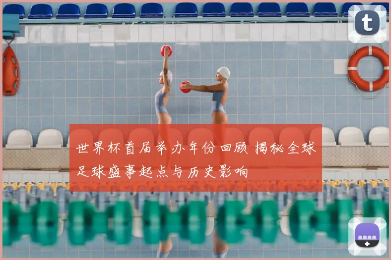 世界杯首届举办年份回顾 揭秘全球足球盛事起点与历史影响