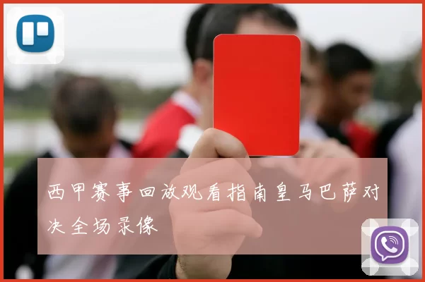 西甲赛事回放观看指南皇马巴萨对决全场录像