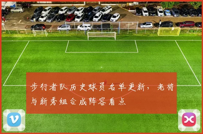 步行者队历史球员名单更新,老将与新秀组合成阵容看点
