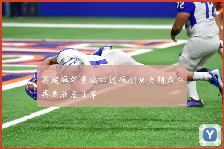 英超冠军曼城四连冠创历史阿森纳再度屈居亚军