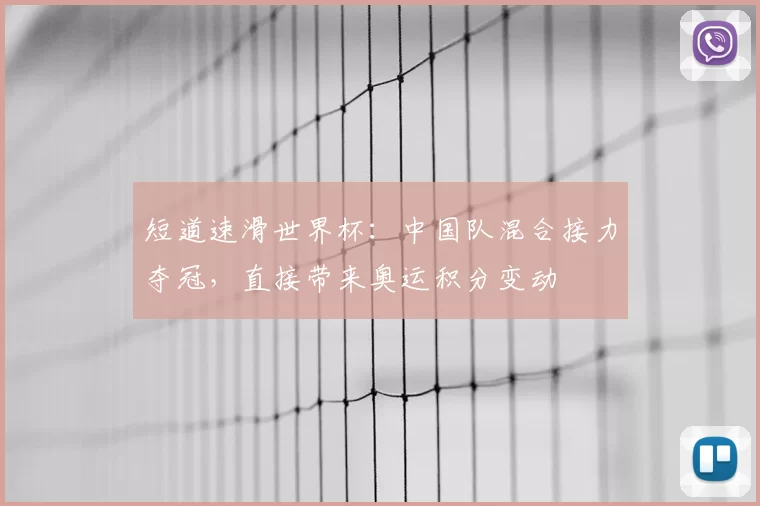 短道速滑世界杯：中国队混合接力夺冠，直接带来奥运积分变动