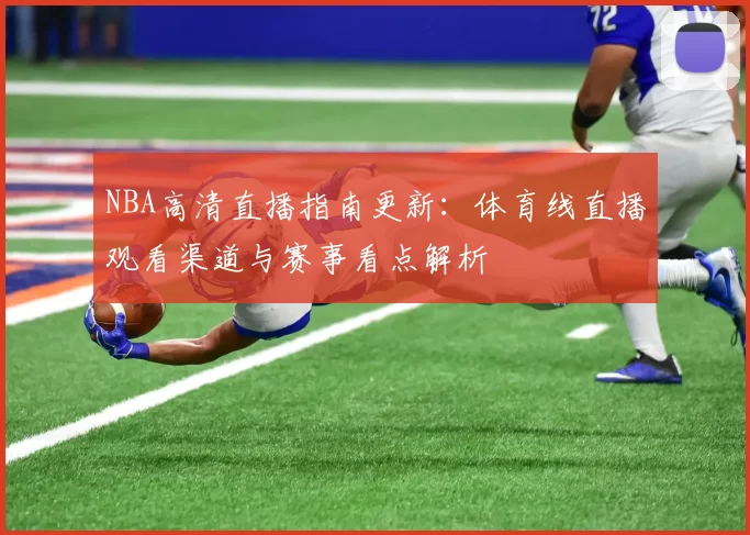 NBA高清直播指南更新:体育线直播观看渠道与赛事看点解析