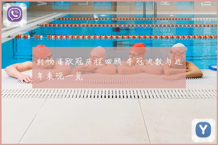 利物浦欧冠历程回顾 夺冠次数与近年表现一览