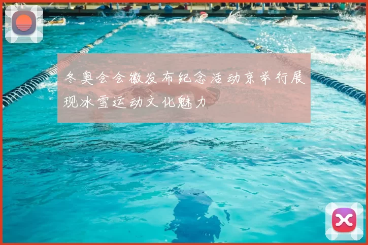 冬奥会会徽发布纪念活动京举行展现冰雪运动文化魅力