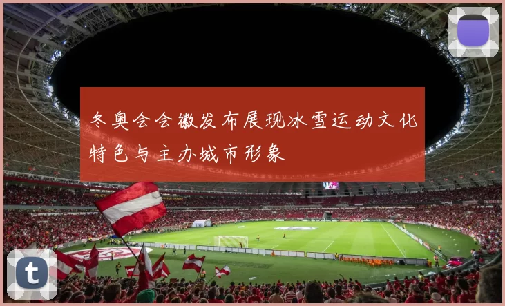 冬奥会会徽发布展现冰雪运动文化特色与主办城市形象