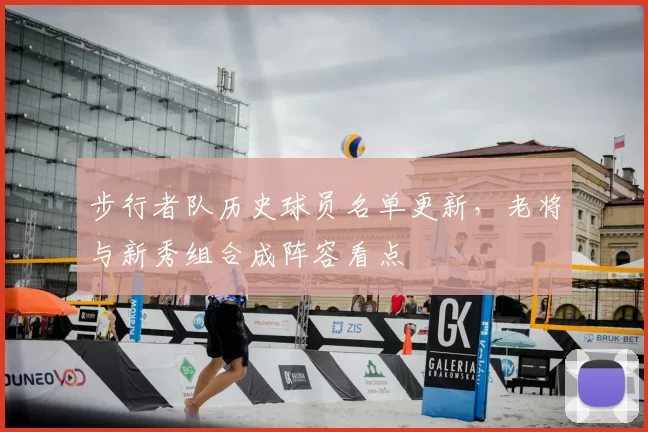 步行者队历史球员名单更新,老将与新秀组合成阵容看点
