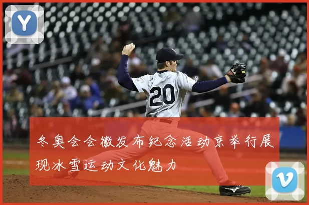 冬奥会会徽发布纪念活动京举行展现冰雪运动文化魅力