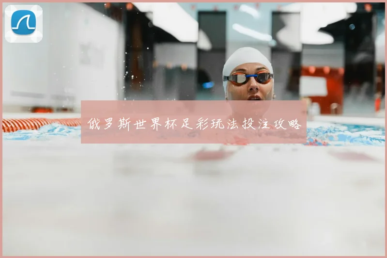俄罗斯世界杯足彩玩法投注攻略