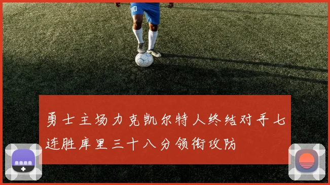 勇士主场力克凯尔特人终结对手七连胜库里三十八分领衔攻防